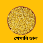 খেসারি ডাল