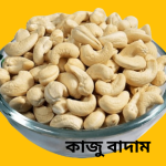 কাজু বাদাম